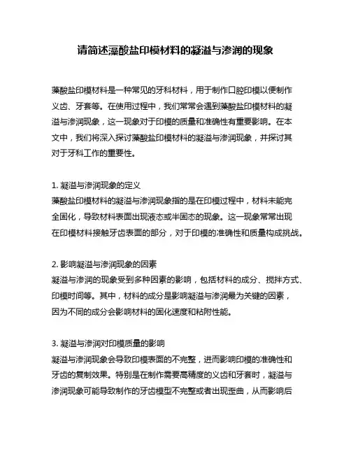 请简述藻酸盐印模材料的凝溢与渗润的现象