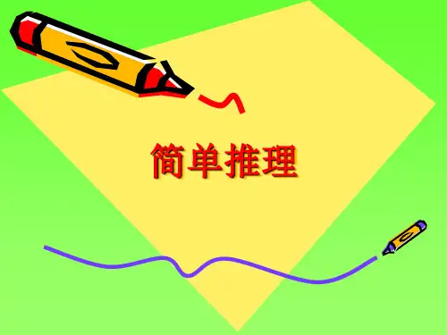 二年级奥数-简单推理(二)