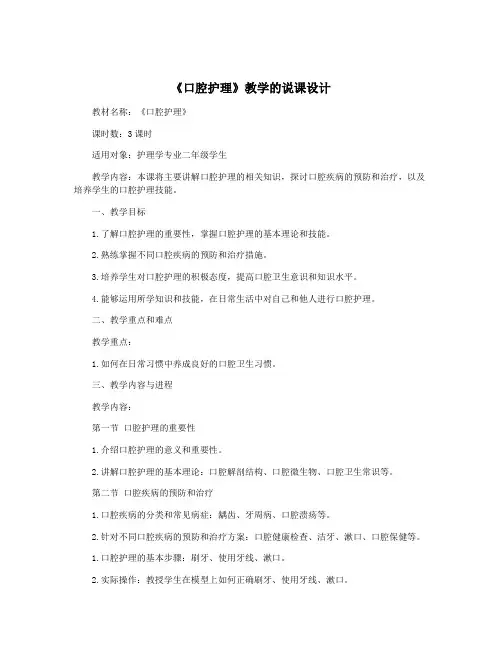 《口腔护理》教学的说课设计