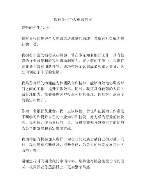 银行先进个人申请范文