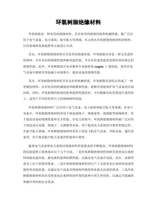 环氧树脂绝缘材料