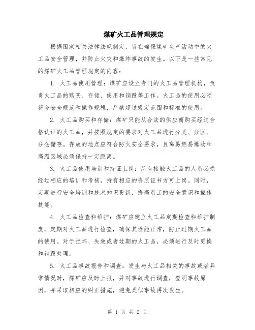 煤矿火工品管理规定