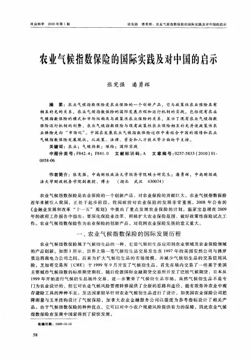 农业气候指数保险的国际实践及对中国的启示