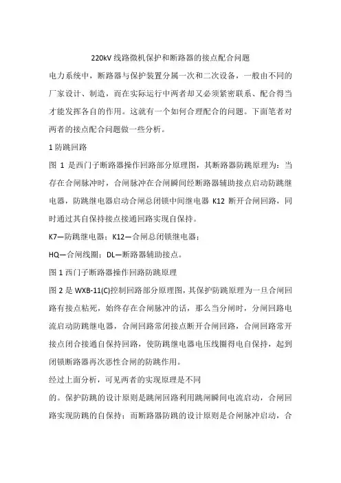 220kV线路微机保护和断路器的接点配合问题