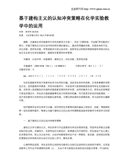 基于建构主义的认知冲突策略在化学实验教学中的运用