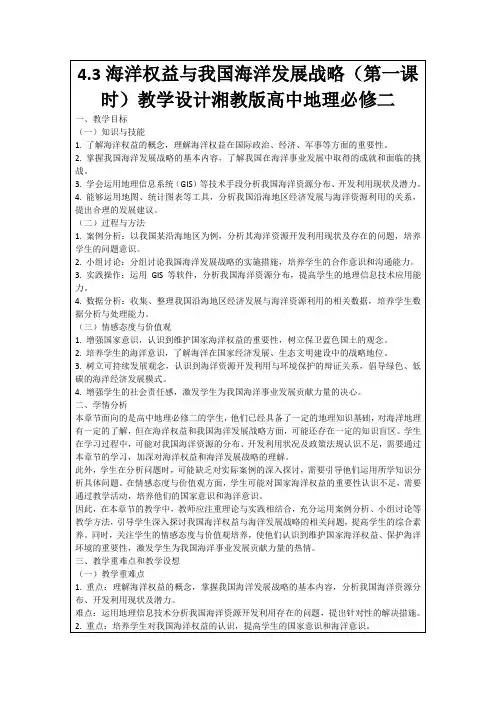 4.3海洋权益与我国海洋发展战略(第一课时)教学设计湘教版高中地理必修二