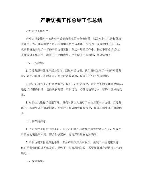 产后访视工作总结工作总结