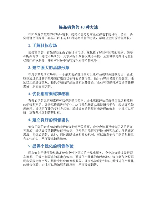 提高销售的10种方法