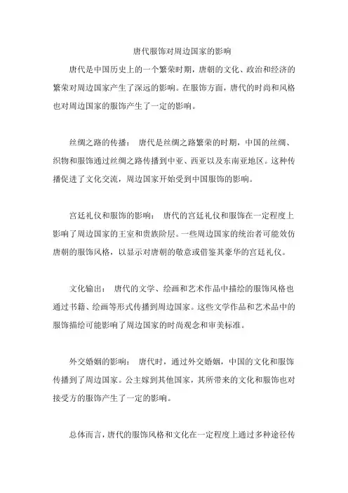 唐代服饰对周边国家的影响