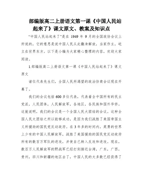 部编版高二上册语文第一课《中国人民站起来了》课文原文、教案及知识点