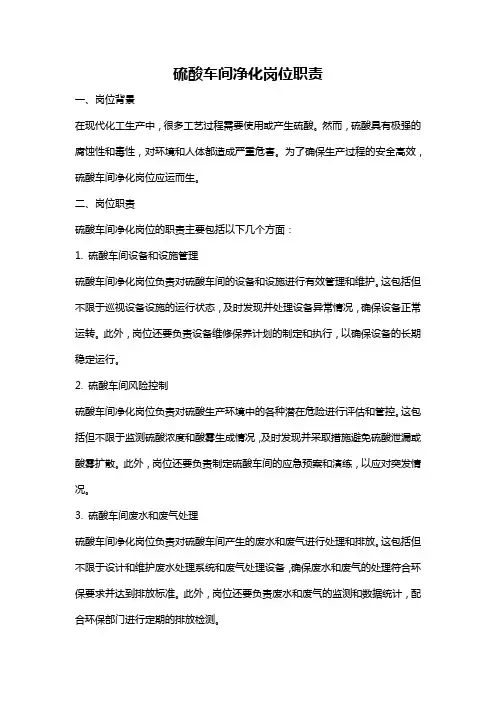 硫酸车间净化岗位职责