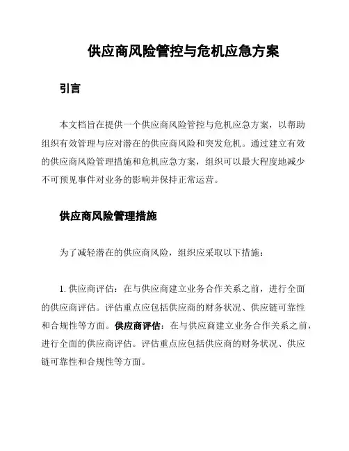 供应商风险管控与危机应急方案