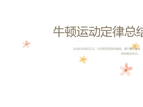 牛顿运动定律总结