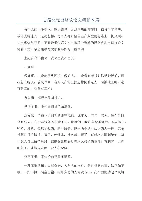思路决定出路议论文精彩5篇