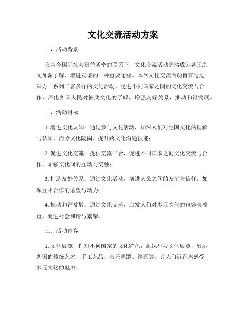 文化交流活动方案