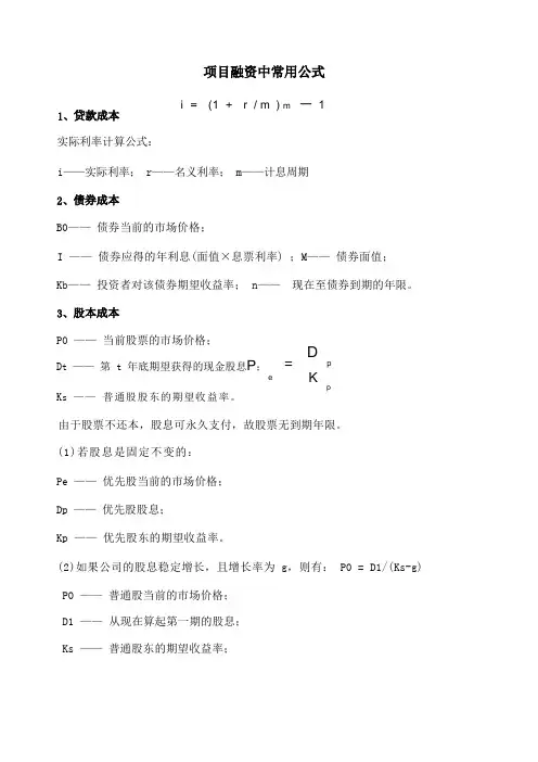 项目融资中常用计算公式