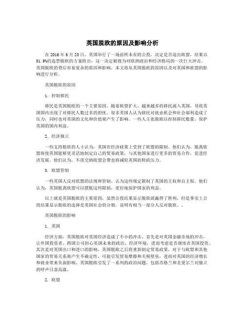 英国脱欧的原因及影响分析