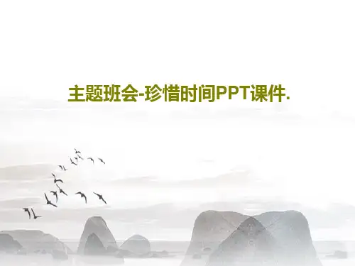 主题班会-珍惜时间PPT课件.共33页
