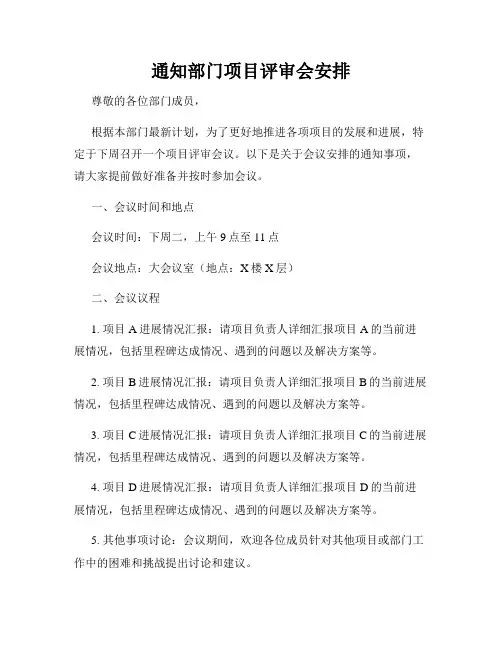 通知部门项目评审会安排