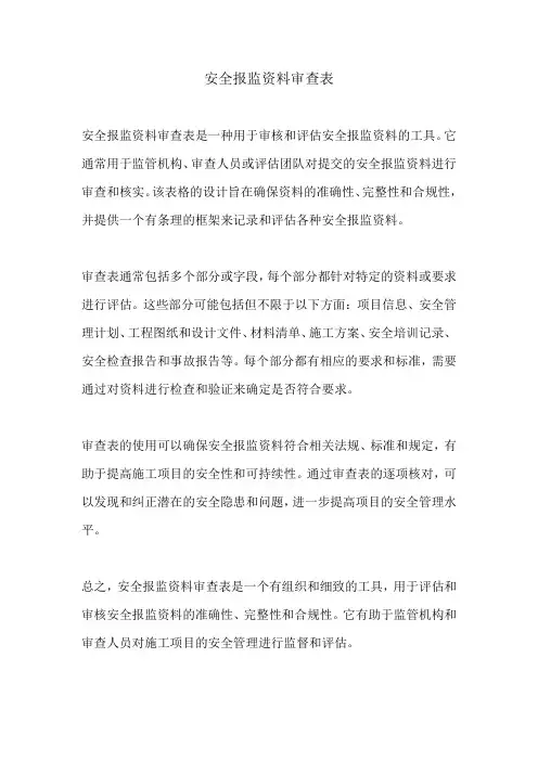 安全报监资料审查表
