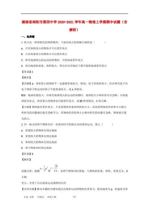 湖南省第四中学2020-2021学年高一物理上学期期中试题(含解析)