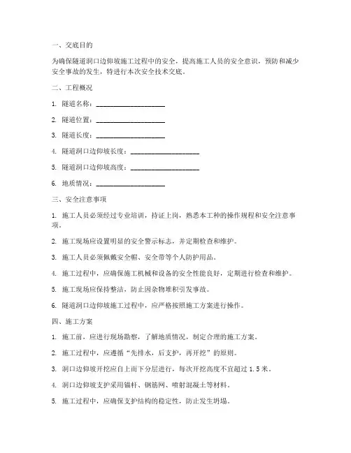 洞口边仰坡安全技术交底模板