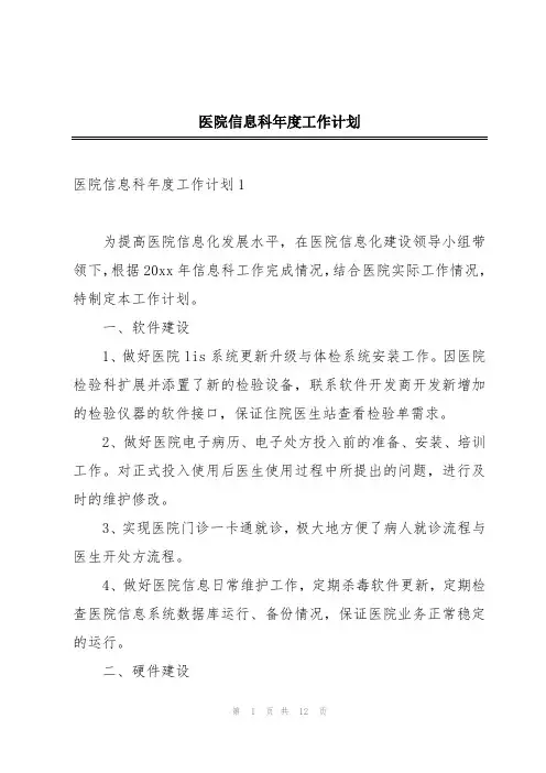 医院信息科年度工作计划