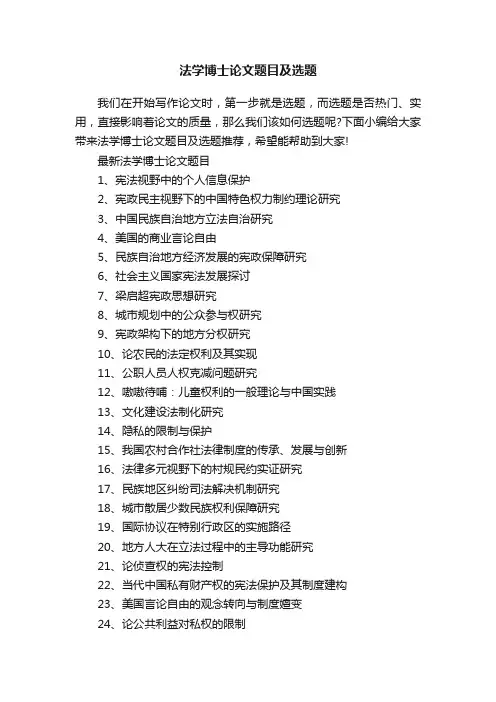 法学博士论文题目及选题