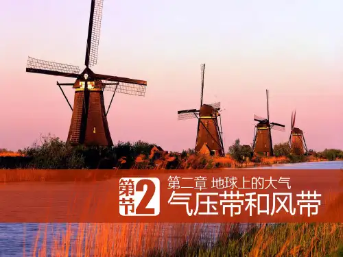 人教版高中地理必修一第二章第二节 气压带和风带课件(第一课时)(共22张PPT)(优质版)
