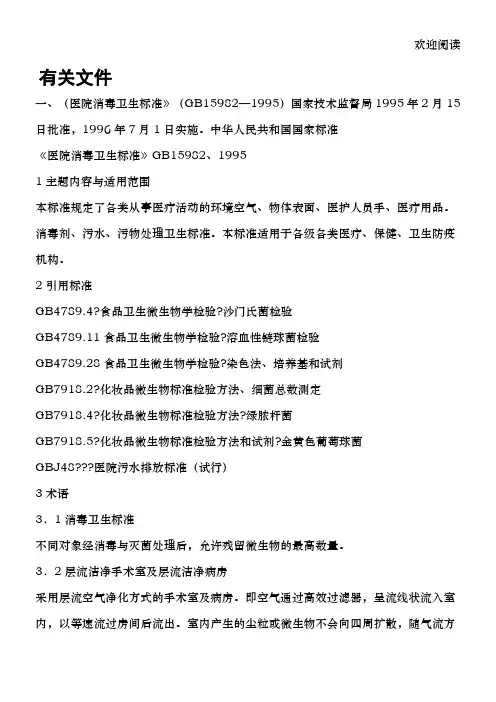 医院消毒卫生标准