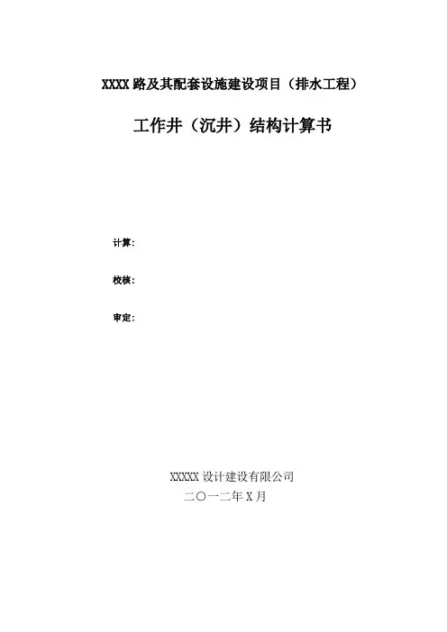 顶管、沉井结构计算书(详细)