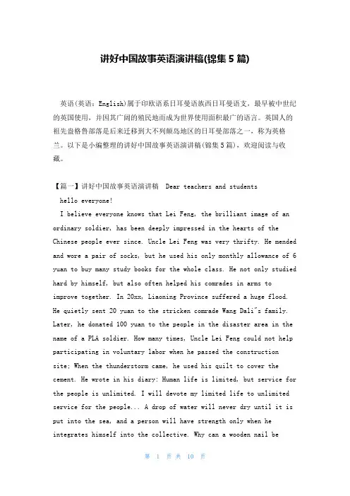 讲好中国故事英语演讲稿(锦集5篇)