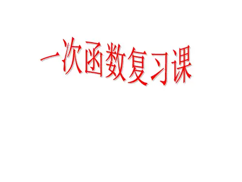 一次函数有关的三角形面积问题(经典)PPT课件