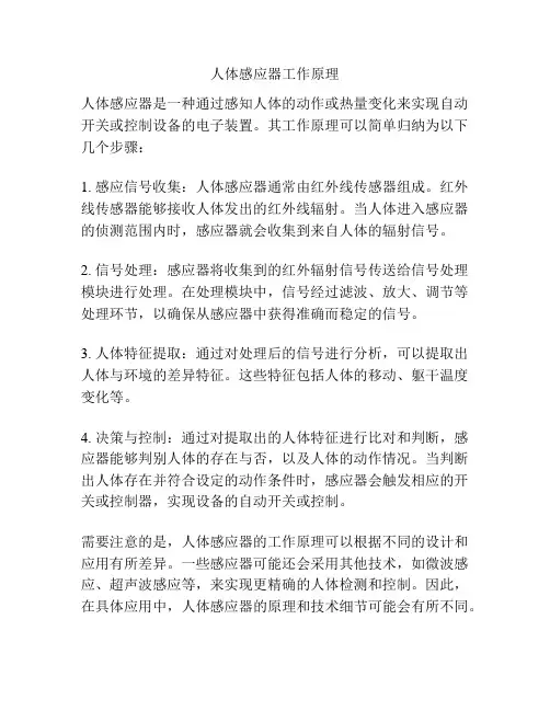 人体感应器工作原理