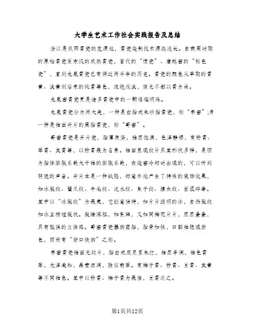 大学生艺术工作社会实践报告及总结（5篇）
