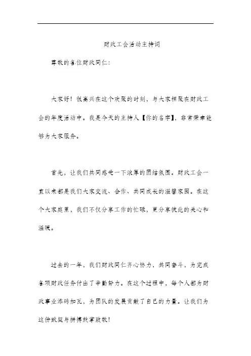 财政工会活动主持词
