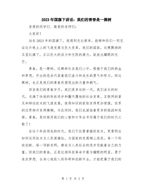 2023年国旗下讲话：我们的青春是一棵树