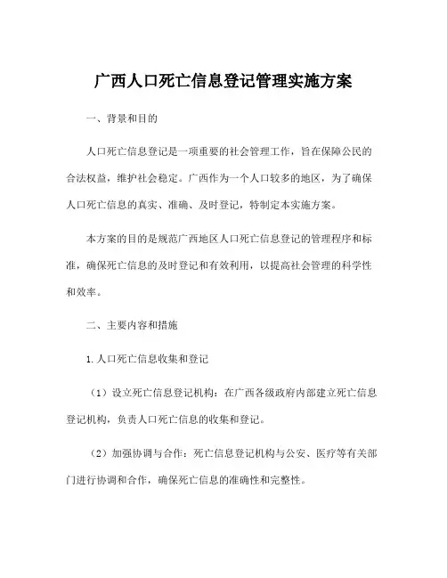 广西人口死亡信息登记管理实施方案
