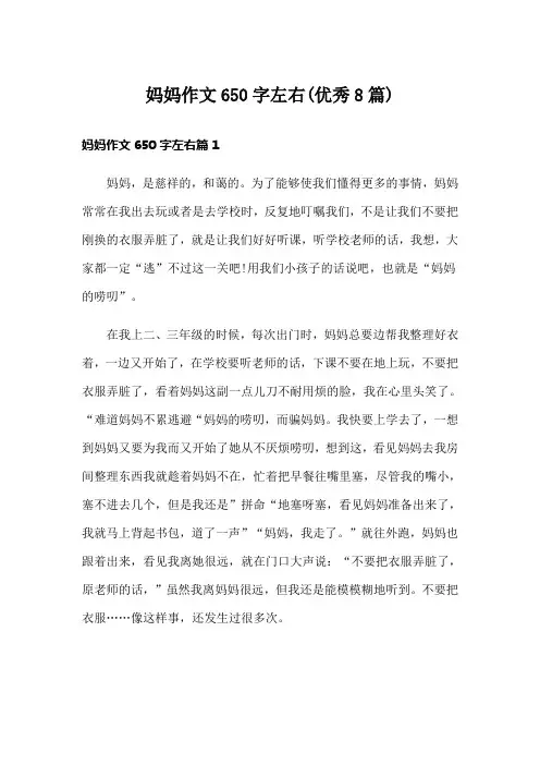 妈妈作文650字左右(优秀8篇)
