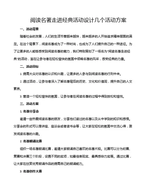 阅读名著走进经典活动设计几个活动方案