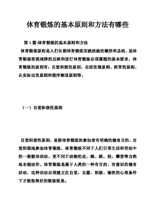 体育锻炼的基本原则和方法有哪些