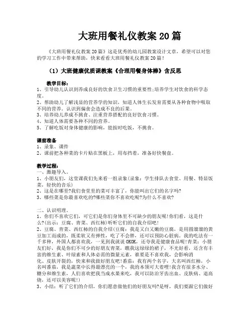 大班用餐礼仪教案20篇