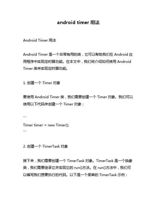 android timer用法