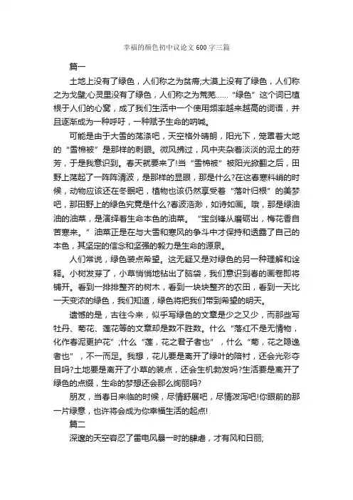 幸福的颜色初中议论文600字三篇_初中议论文_