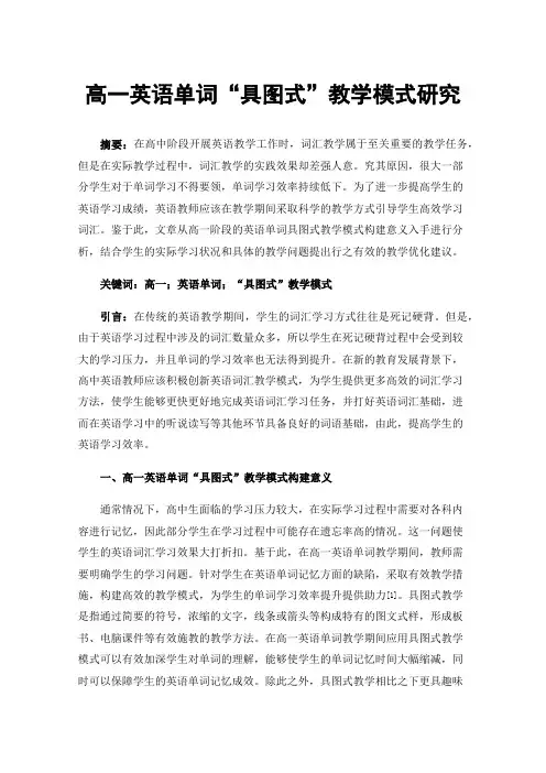 高一英语单词“具图式”教学模式研究