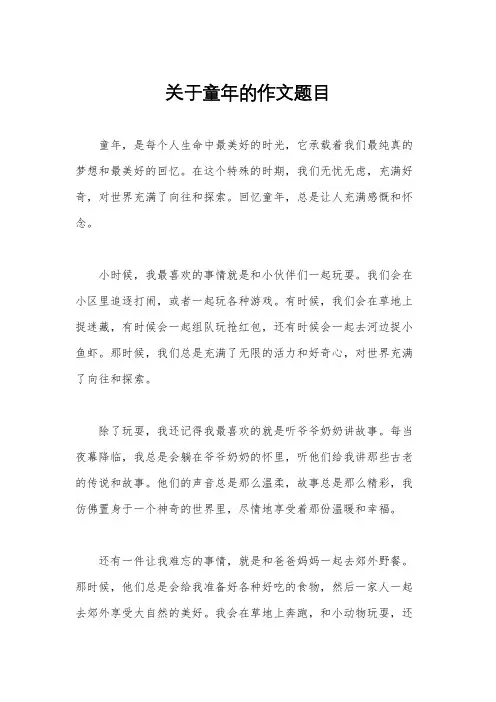 关于童年的作文题目