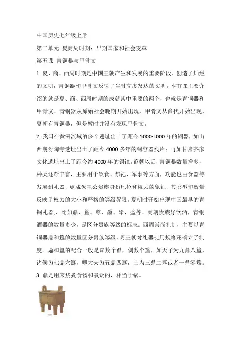 历史七年级上册第五课青铜器与甲骨文知识点