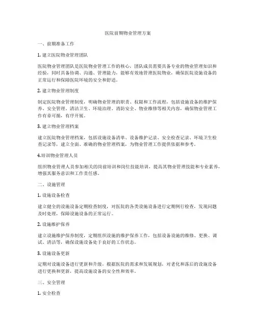 医院前期物业管理方案