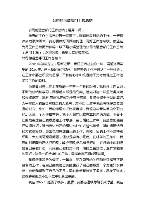 公司的运营部门工作总结（通用5篇）