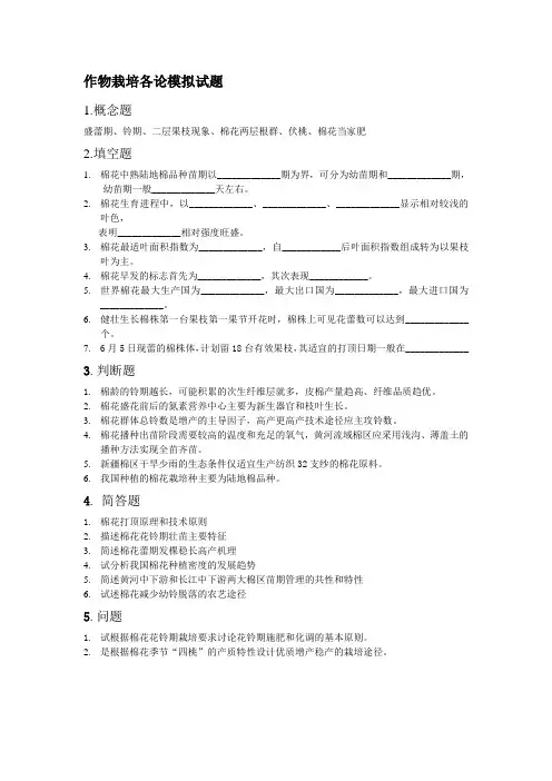 作物栽培各论模拟试题棉花